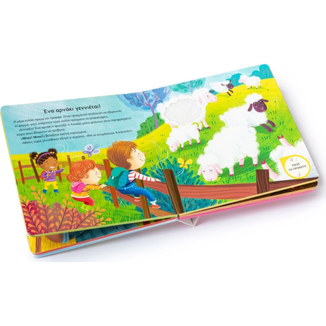 Χαϊδεύω και Ακούω: Μια μέρα στη φάρμα - (978-618-06-0507-5)