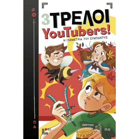 3 Τρελοί YouTubers 9 ! Η γεωμετρία του σύμπαντος - (978-618-220-843-4)