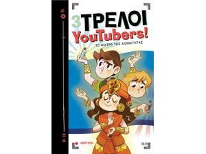 3 Τρελοί YouTubers 8 !Το φίλτρο της αιωνιότητας - (978-618-220-186-2)