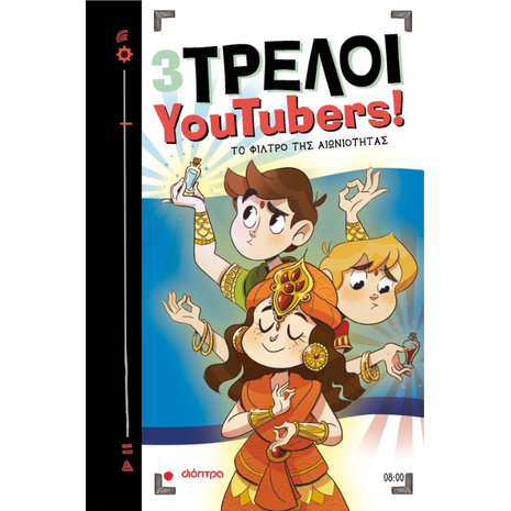 3 Τρελοί YouTubers 8 !Το φίλτρο της αιωνιότητας - (978-618-220-186-2)