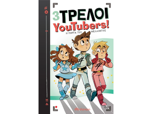 3 Τρελοί YouTubers 7 ! Η πόρτα του μέλλοντος - (978-960-653-887-2)