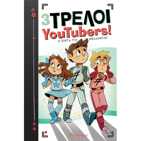 3 Τρελοί YouTubers 7 ! Η πόρτα του μέλλοντος - (978-960-653-887-2)
