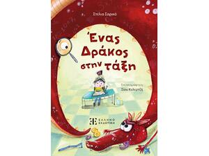 Ένας Δράκος στην τάξη - Στέλια Σαρικά (978-960-563-744-6)