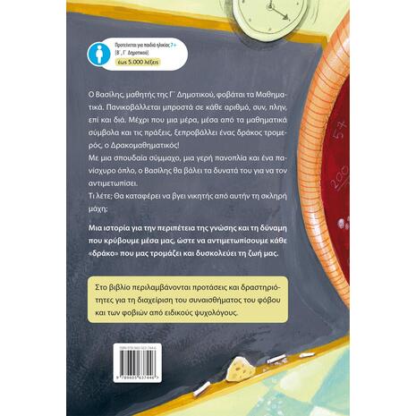 Ένας Δράκος στην τάξη - Στέλια Σαρικά (978-960-563-744-6)