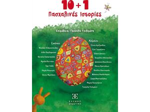 10+1 Πασχαλινές ιστορίες - Συλλογικό Έργο (978-960-563-675-3)