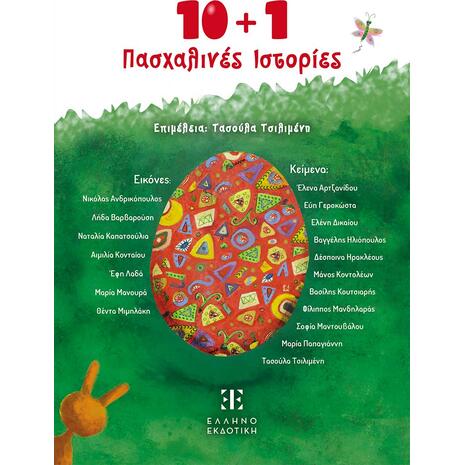 10+1 Πασχαλινές ιστορίες - Συλλογικό Έργο (978-960-563-675-3)