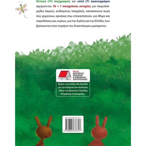 10+1 Πασχαλινές ιστορίες - Συλλογικό Έργο (978-960-563-675-3)