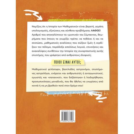 Είναι τρελοί αυτοί οι μαθηματικοί! - Θανάσης Κοπάδης, Θανάσης Δρούγας (978-960-563-740-8)