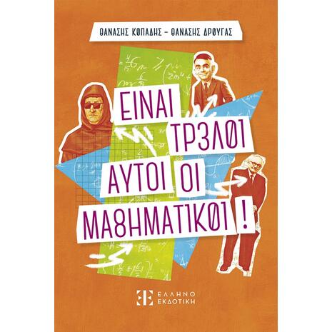 Είναι τρελοί αυτοί οι μαθηματικοί! - Θανάσης Κοπάδης, Θανάσης Δρούγας (978-960-563-740-8)