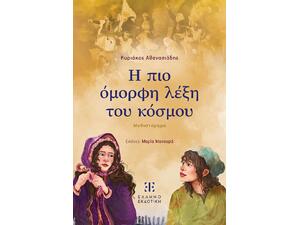 Η πιο όμορφη λέξη του κόσμου- Κυριάκος Αθανασιάδης (978-960-563-743-9)
