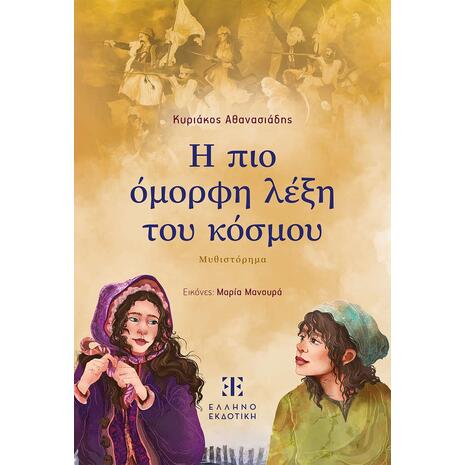 Η πιο όμορφη λέξη του κόσμου- Κυριάκος Αθανασιάδης (978-960-563-743-9)