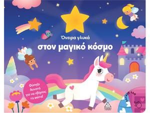 Βιβλίο με φως - Όνειρα γλυκά στον μαγικό κόσμο (978-618-237-117-6)