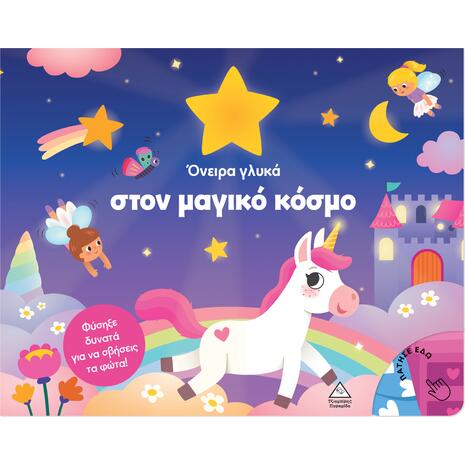 Βιβλίο με φως - Όνειρα γλυκά στον μαγικό κόσμο (978-618-237-117-6)