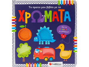 Το πρώτο μου βιβλίο με τα χρώματα - (978-618-06-0219-7)