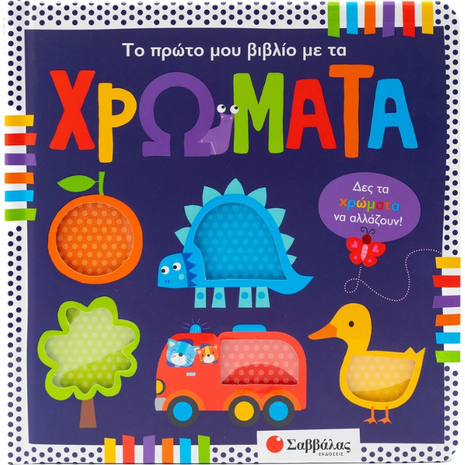 Το πρώτο μου βιβλίο με τα χρώματα - (978-618-06-0219-7)