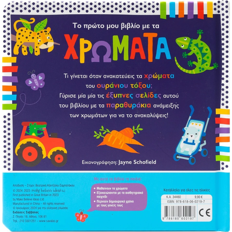 Το πρώτο μου βιβλίο με τα χρώματα - (978-618-06-0219-7)