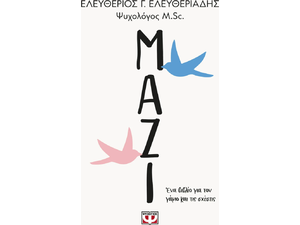 Μαζί - Ένα βιβλίο για το γάμο και τις σχέσεις - Ελεύθερος Γ. Ελευθεριάδης (978-618-01-5313-2)