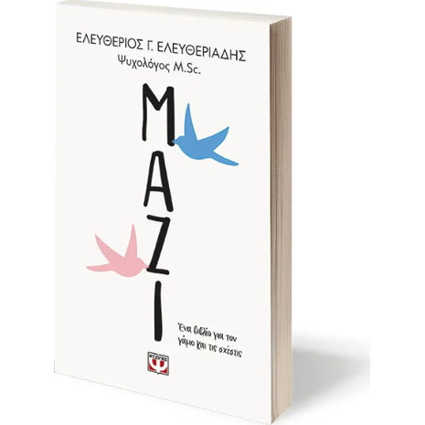 Μαζί - Ένα βιβλίο για το γάμο και τις σχέσεις - Ελεύθερος Γ. Ελευθεριάδης (978-618-01-5313-2)