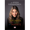 Τα χρώματα που εσείς μου μάθατε - Δρ. Άννα Κανδαράκη (978-618-01-5253-1)