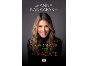 Τα χρώματα που εσείς μου μάθατε - Δρ. Άννα Κανδαράκη (978-618-01-5253-1)