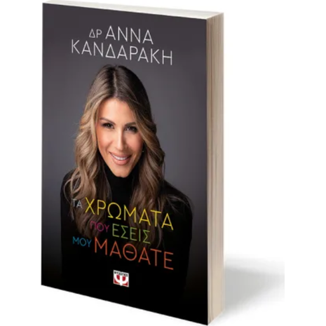 Τα χρώματα που εσείς μου μάθατε - Δρ. Άννα Κανδαράκη (978-618-01-5253-1)