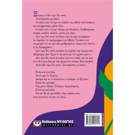 Είσαι και γυναίκα - Ελευθέριος Γ. Ελευθεριάδης (978-618-01-6171-7)