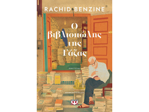 Ο βιβλιοπώλης της Γάζας - Rachid Benzine (978-618-01-6322-3)