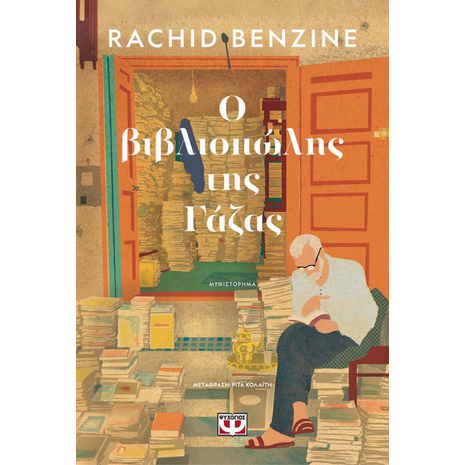 Ο βιβλιοπώλης της Γάζας - Rachid Benzine (978-618-01-6322-3)