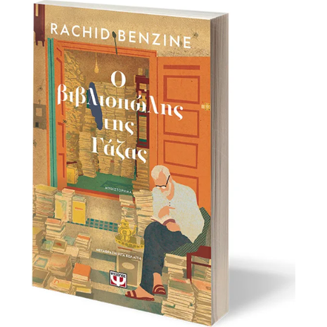 Ο βιβλιοπώλης της Γάζας - Rachid Benzine (978-618-01-6322-3)