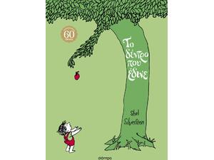 Το δέντρο που έδινε - Shel Silverstein (978-618-220-827-4)
