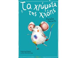 Τα xρώματα της Χλόης - Κατρίνα Τσάνταλη (978-618-10-0081-7)