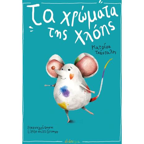 Τα xρώματα της Χλόης - Κατρίνα Τσάνταλη (978-618-10-0081-7)