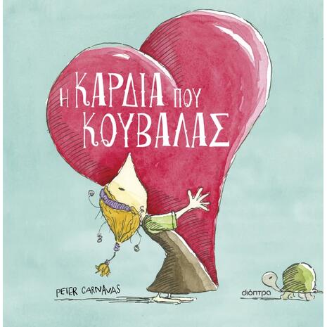 Η καρδιά που κουβαλάς - Peter Carnavas (978-618-10-0206-4)