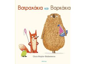 Βατραχάκια και Βαρκάκια - Chris Naylor-Ballesteros (978-618-10-0105-0)