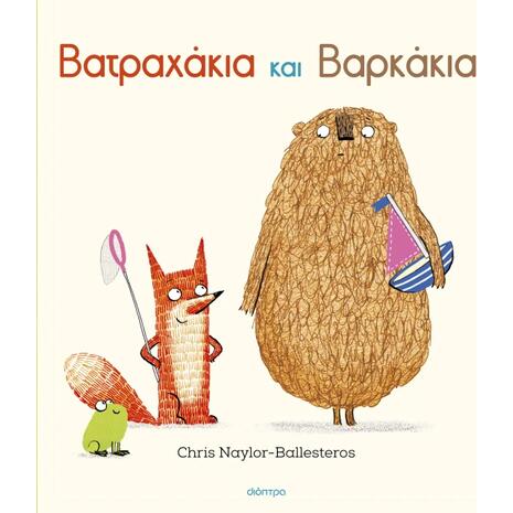 Βατραχάκια και Βαρκάκια - Chris Naylor-Ballesteros (978-618-10-0105-0)