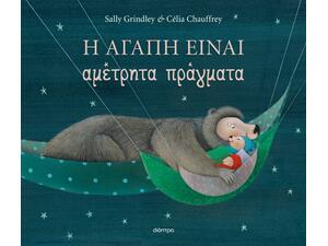 Η αγάπη είναι αμέτρητα πράγματα - Sally Grindley (978-618-10-0115-9)