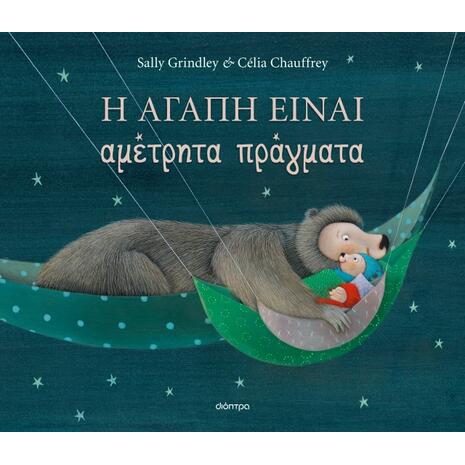 Η αγάπη είναι αμέτρητα πράγματα - Sally Grindley (978-618-10-0115-9)