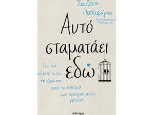 Αυτό σταματάει εδώ - Σουζάνα Παπαφάγου (978-618-10-0239-2)
