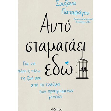 Αυτό σταματάει εδώ - Σουζάνα Παπαφάγου (978-618-10-0239-2)