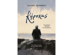 Κήρυκας - Ελένη Γαληνού (978-618-10-0251-4)