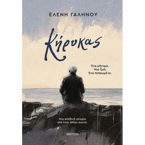 Κήρυκας - Ελένη Γαληνού (978-618-10-0251-4)