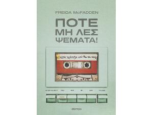 Ποτέ μη λες ψέματα! - Freida McFadden (978-618-10-0125-8)
