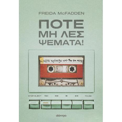 Ποτέ μη λες ψέματα! - Freida McFadden (978-618-10-0125-8)