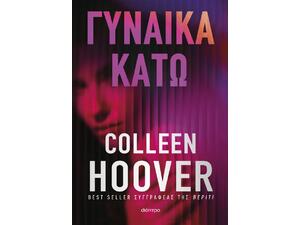 Γυναίκα κάτω - Colleen Hoover (978-618-10-0230-9)