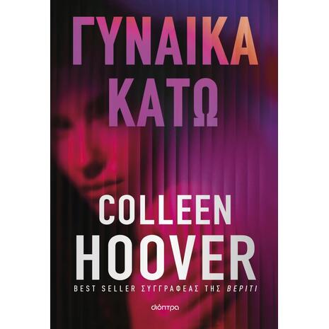 Γυναίκα κάτω - Colleen Hoover (978-618-10-0230-9)
