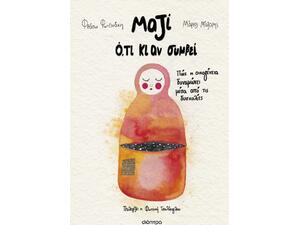 Μαζί ό,τι κι αν συμβεί - Φρόσω Φωτεινάκη, Μάριος Μάζαρης (978-618-10-0256-9)