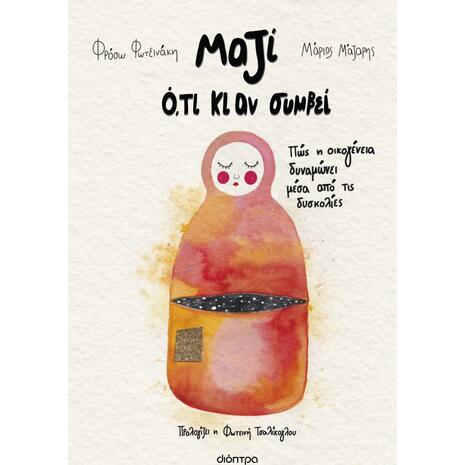 Μαζί ό,τι κι αν συμβεί - Φρόσω Φωτεινάκη, Μάριος Μάζαρης (978-618-10-0256-9)