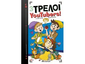 3 Τρελοί YouTubers 5 ! Ο μαγικός καθρέφτης - The Crazy Haacks (978-960-653-949-6)