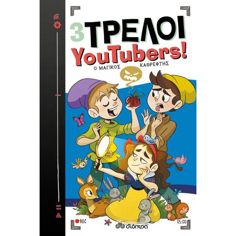 3 Τρελοί YouTubers 5 ! Ο μαγικός καθρέφτης - The Crazy Haacks (978-960-653-949-6)