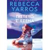 Πιστεύω σ' εσένα - Rebecca Yarros (978-618-01-6044-4)